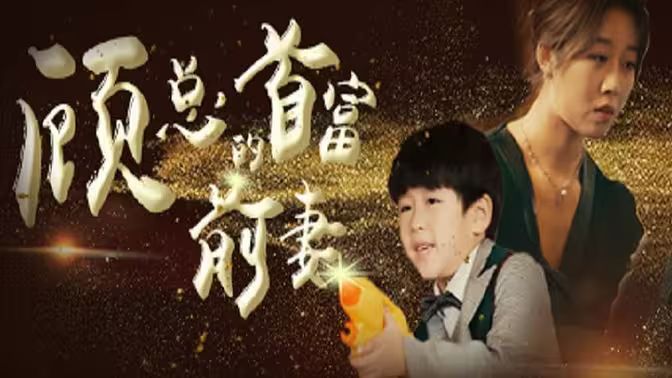 顾总的首富前妻第02集