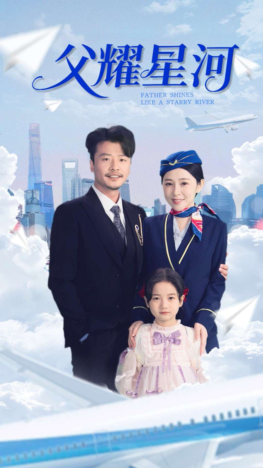 父耀星河全集完结(大结局)