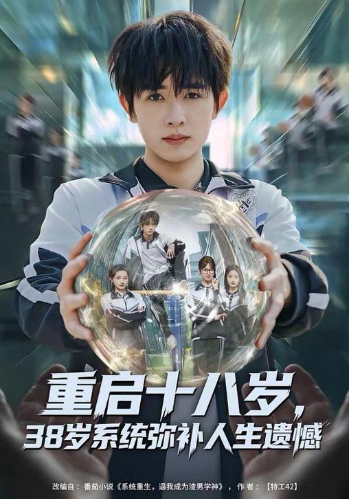 重启十八岁，38岁系统弥补人生遗憾(全集)