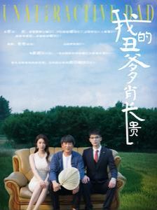 我的丑爹肖长贵第12集