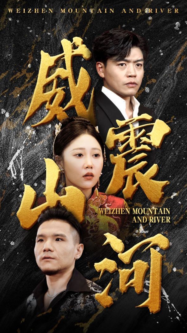 威震山河第21-40集