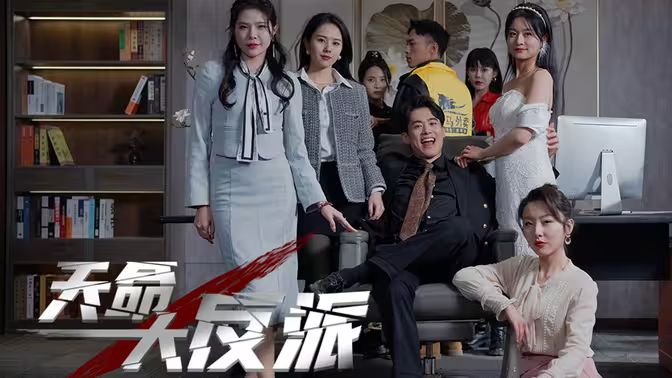 天命大反派第21-40集