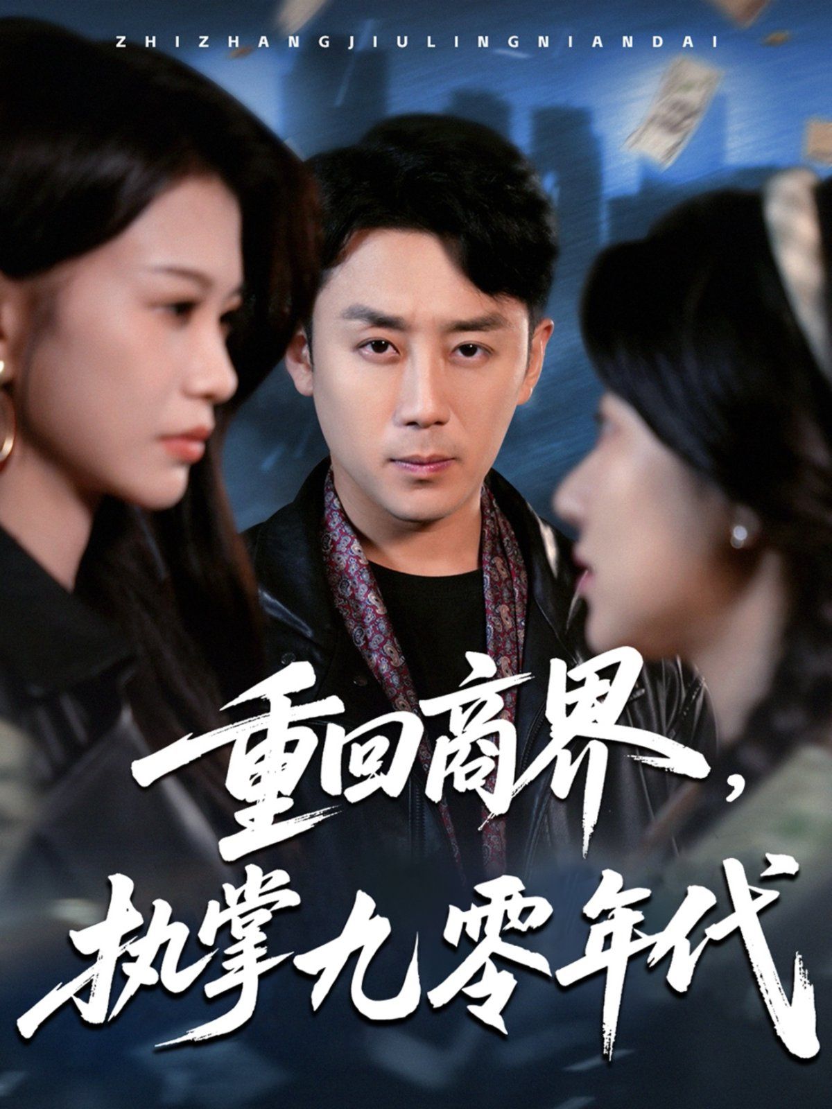 重回商界执掌九零年代(全集)