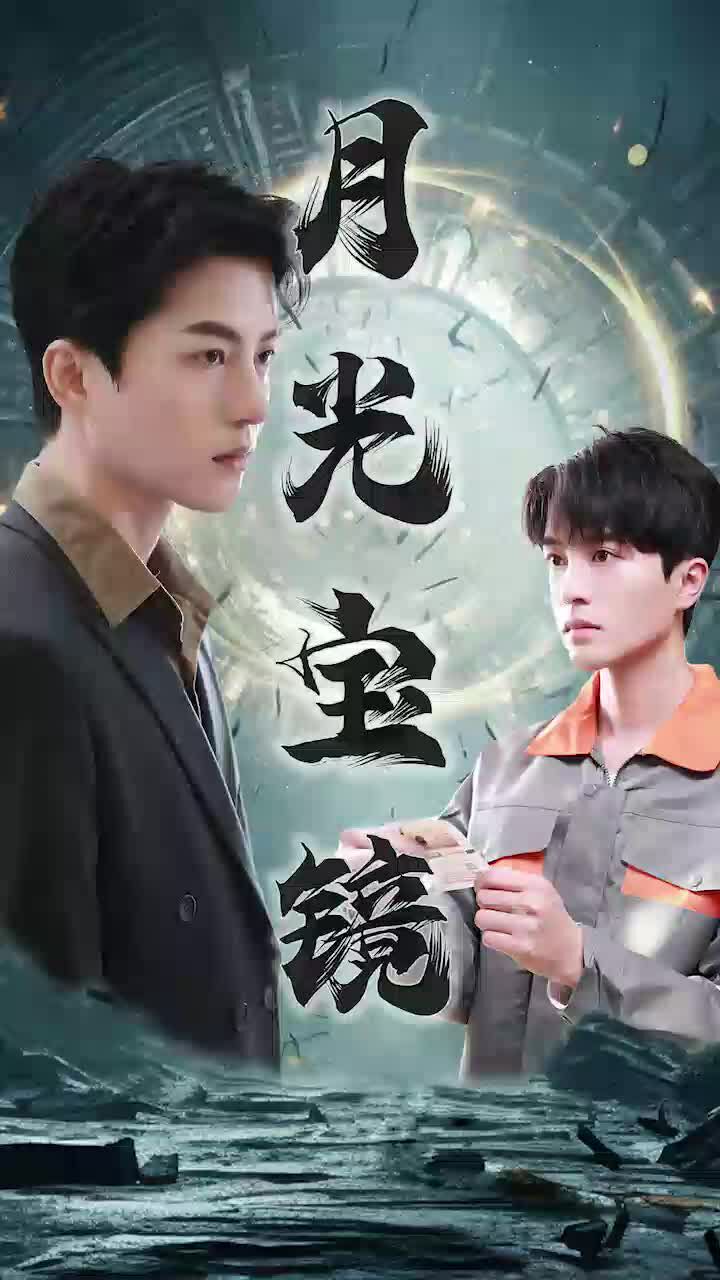 月光宝镜第1-20集