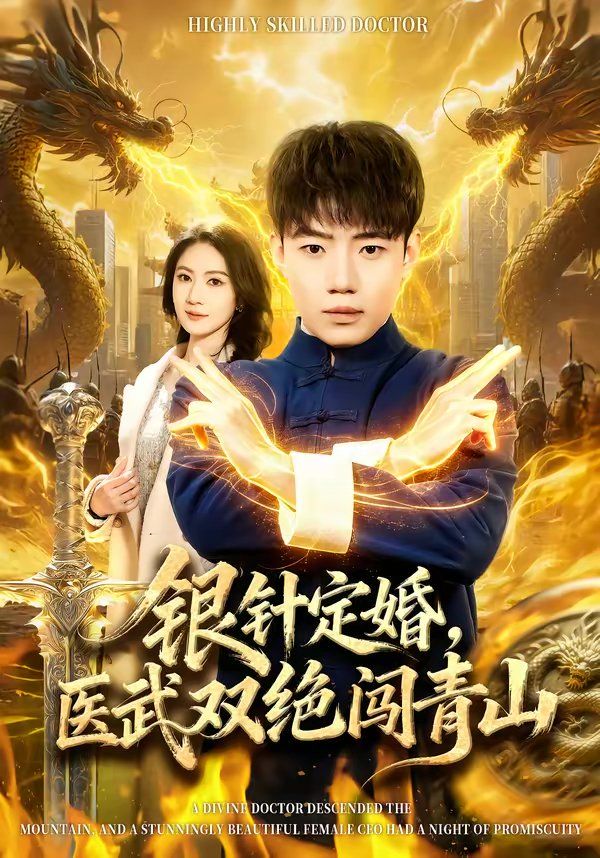 银针定婚，医武双绝闯青山(全集)