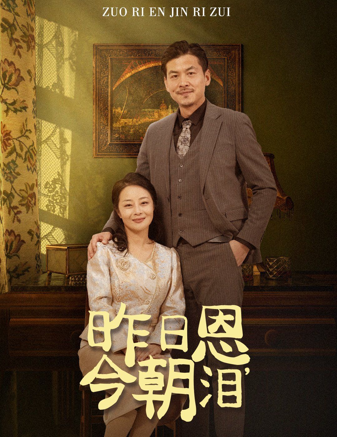 昨日恩今朝泪第21-40集