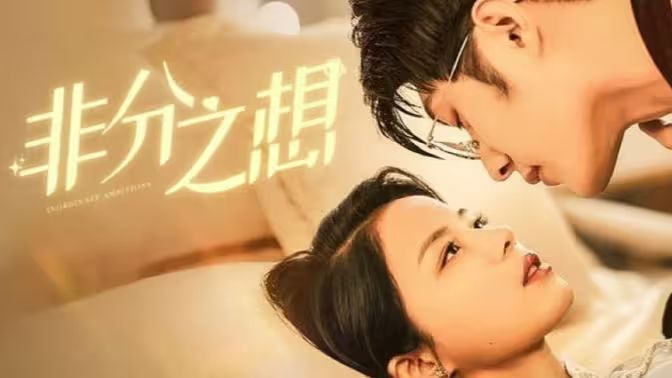 非分之想第40集