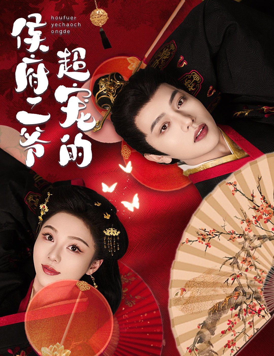 侯府二爷超宠的第31-59集完结(大结局)