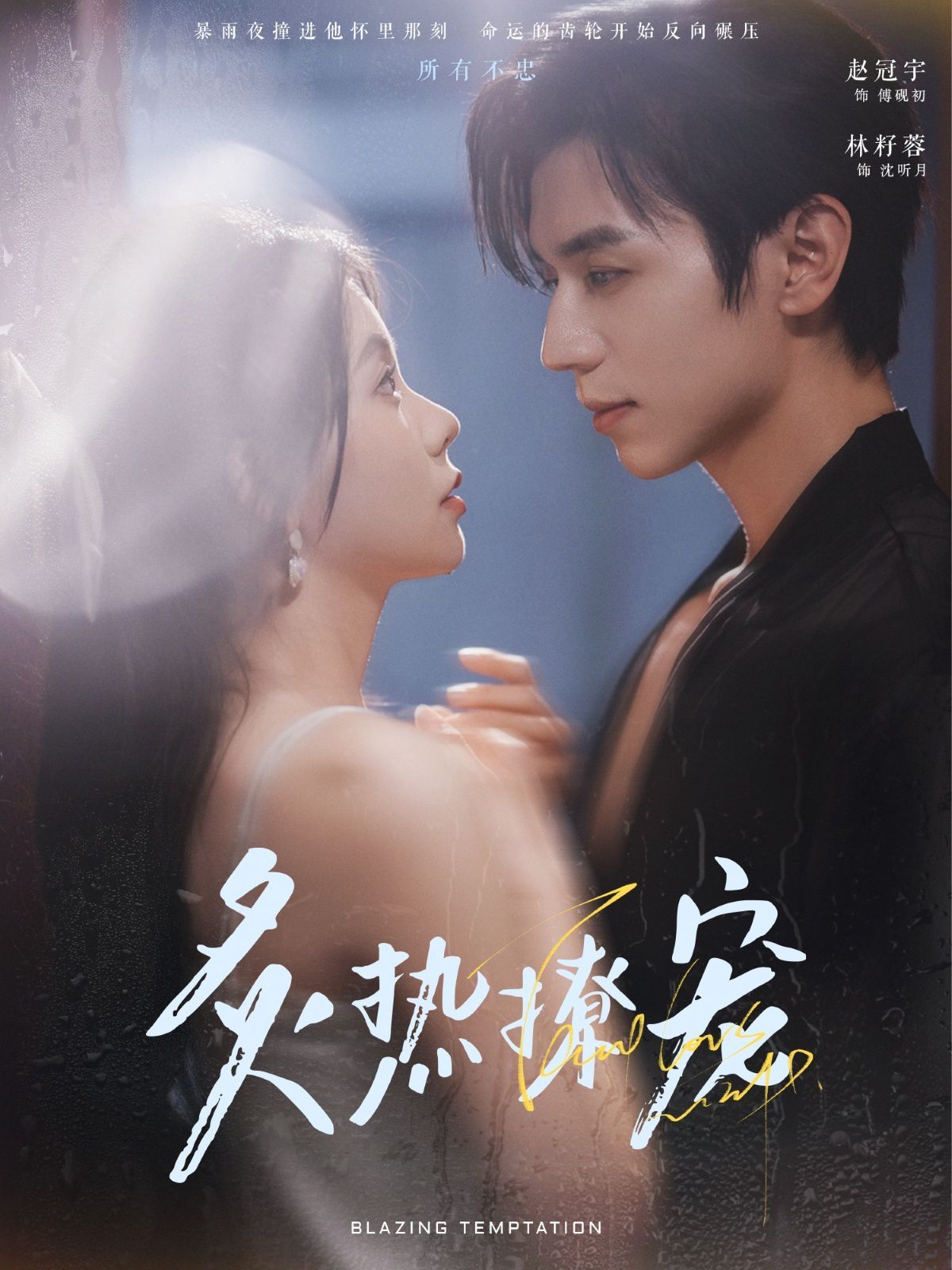 炙热撩宠第61-80集