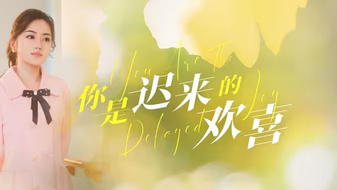 你是迟来的欢喜第83集