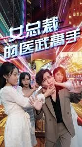 女总裁的医武高手第81-100集完结