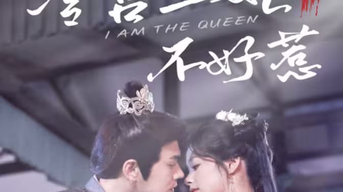 冷宫王妃不好惹第61-78集完结(大结局)