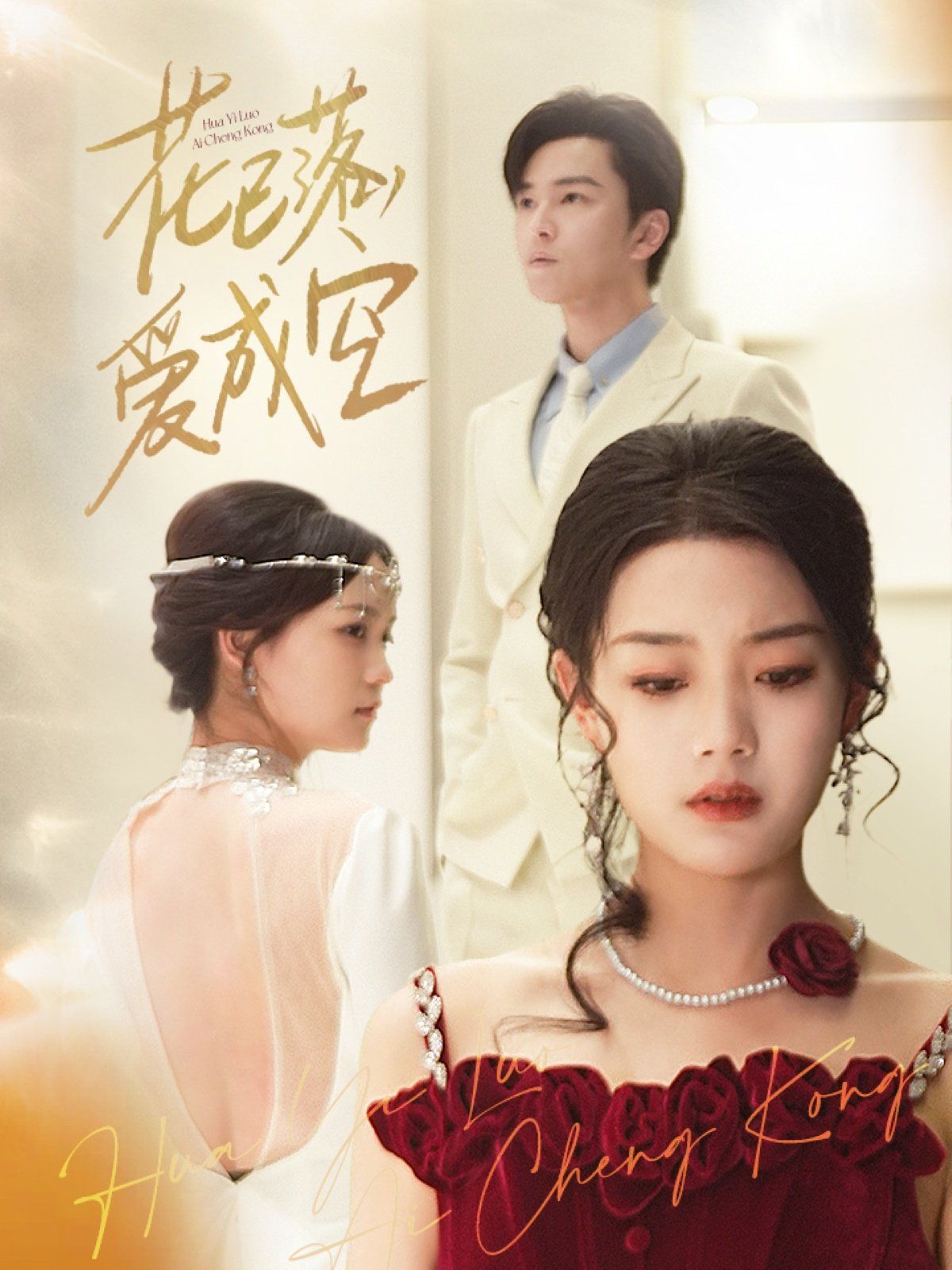 花已落，爱成空第31-50集完结(大结局)