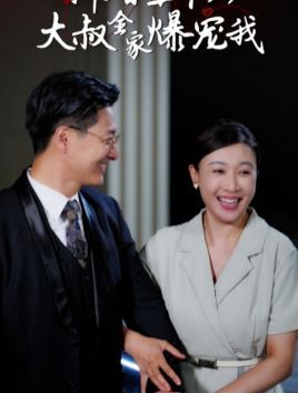 新婚五十岁大叔全家爆宠我第21-40集