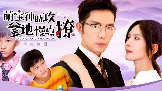 萌宝神助攻，爹地慢点撩第1-20集