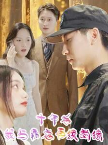 十年后我与霸总再续前缘全集完结(大结局)