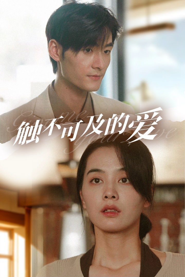 触不可及的爱第21-40集