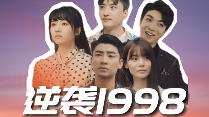 逆袭1998第21-40集