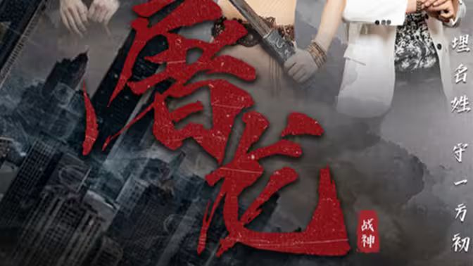 新：屠龙第21-40集