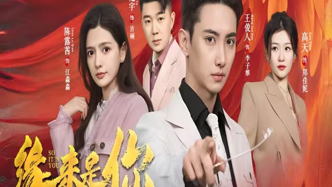 新版：缘来是你第1-20集