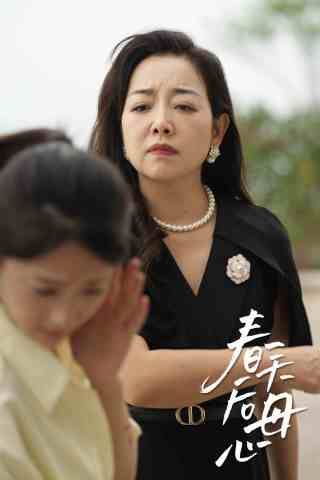 春天后母心第1-20集
