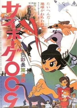 人造人009(全集)