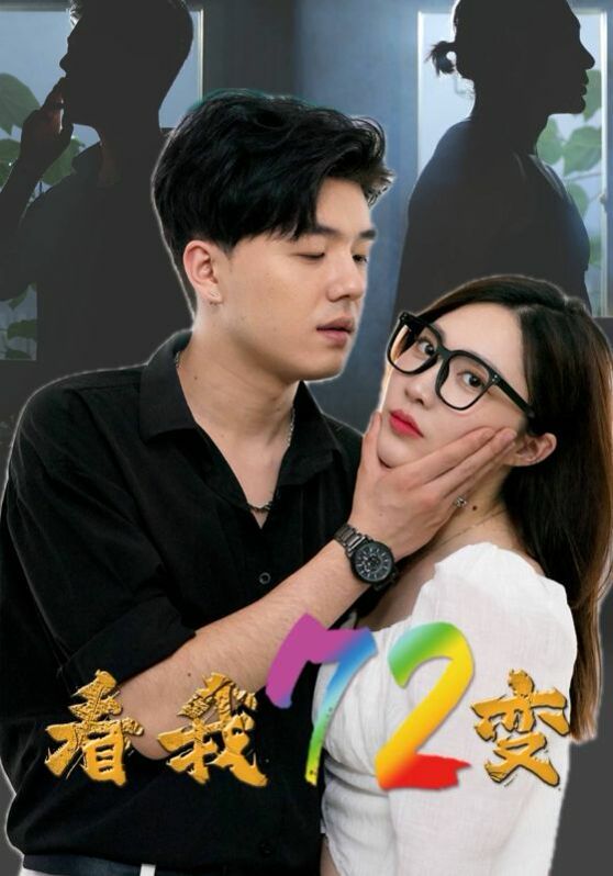 看我72变第61-80集完结(大结局)