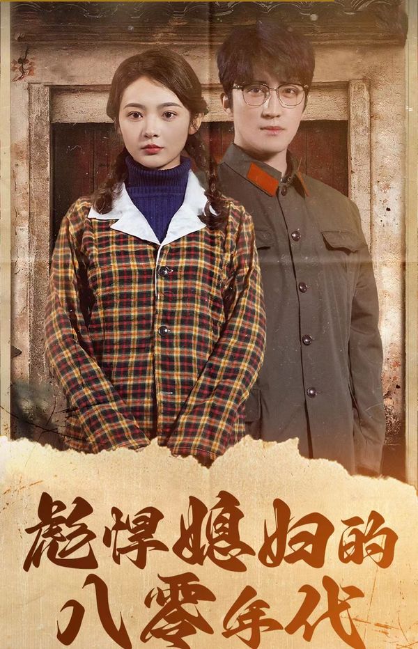 彪悍媳妇的八零年代第108集