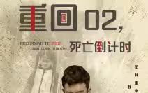 重回02死亡倒计时第41-80集完结(大结局)