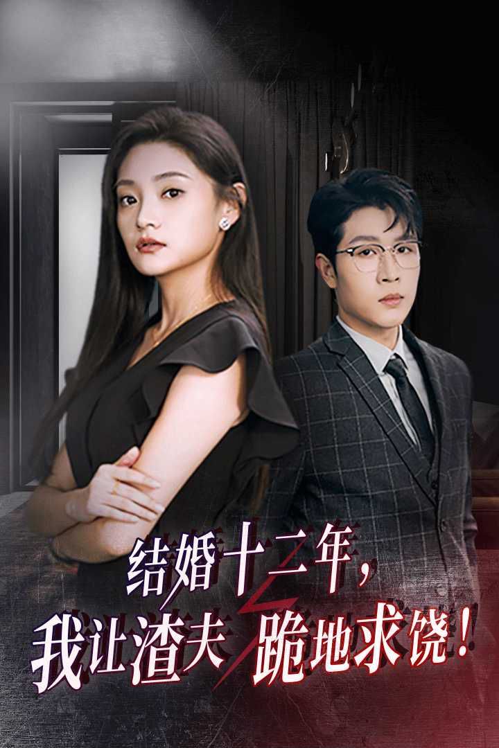 结婚十二年，我让渣夫跪地求饶第1-20集