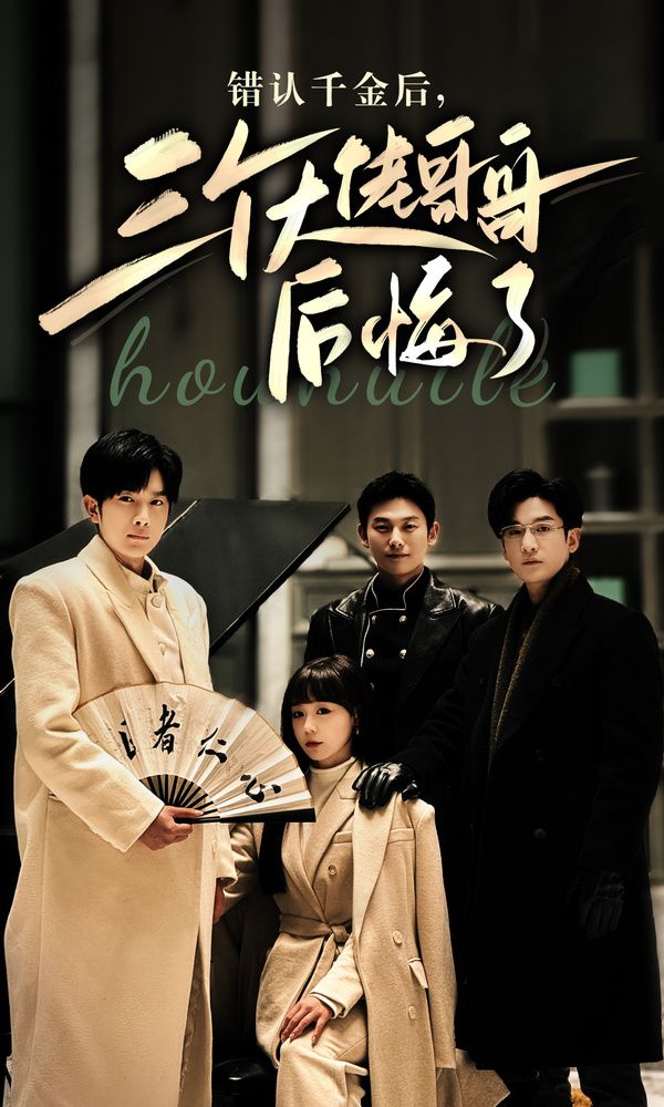 错认千金后，三个大佬哥哥后悔了第01集