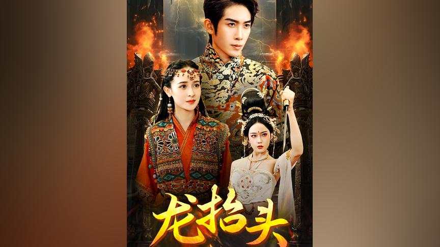 龙抬头第21-40集