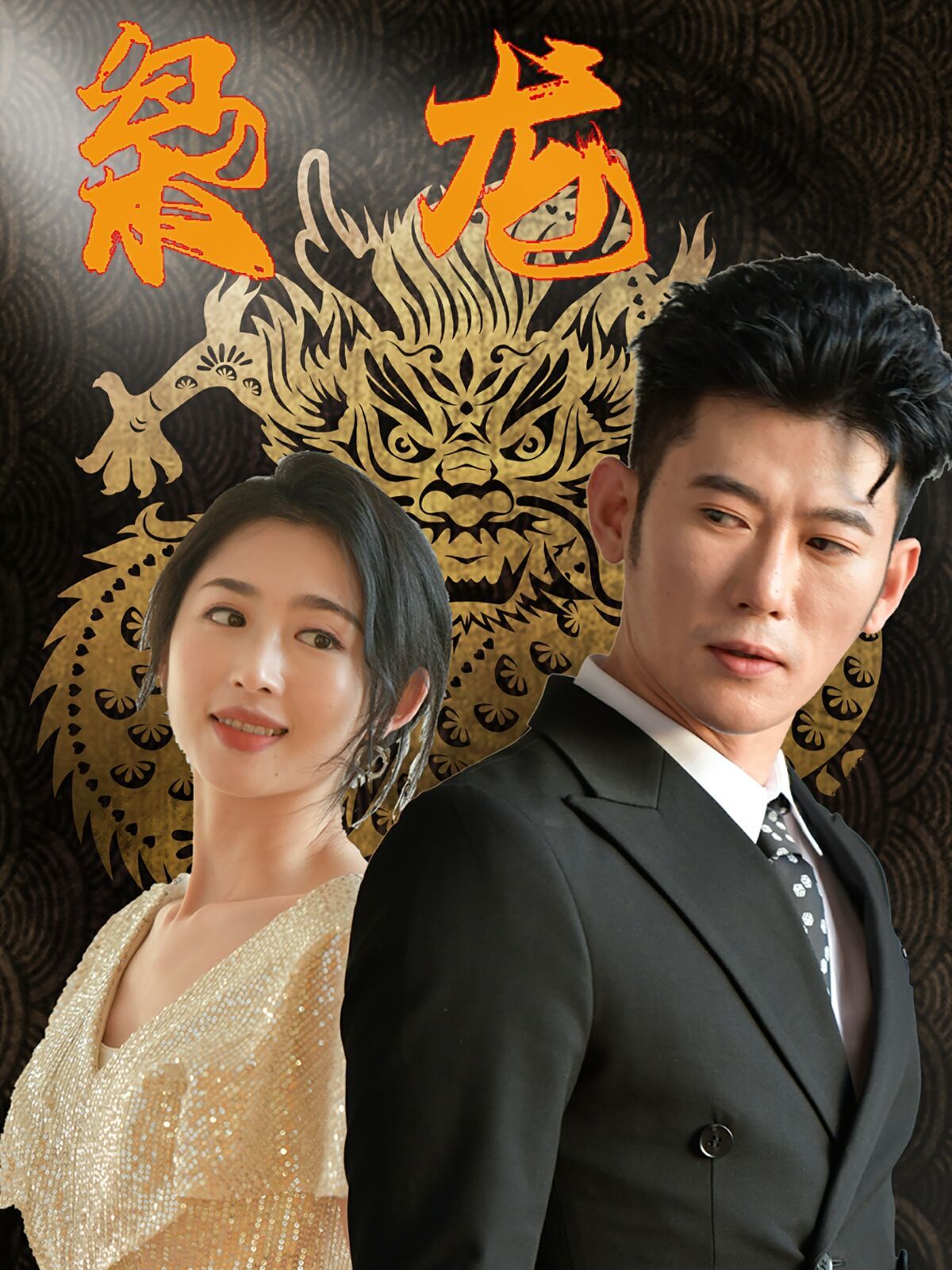 新：枭龙第41-60集