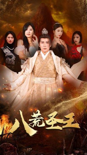 八荒圣主（八荒圣王）第1-20集