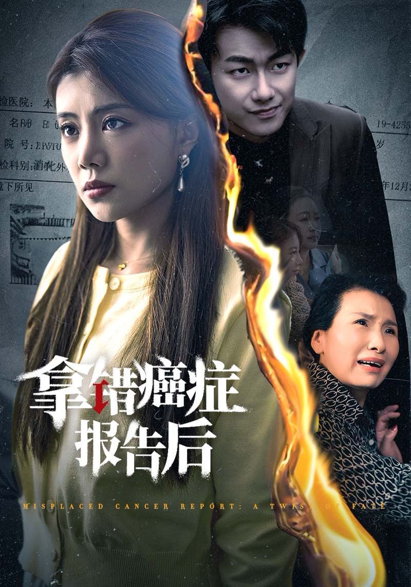 拿错癌症报告后全集完结(大结局)