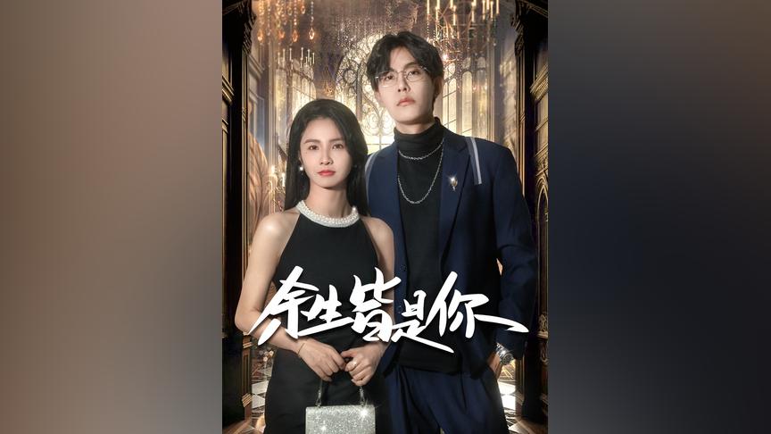 余生皆是你第31-60集