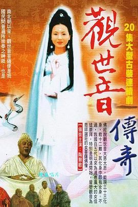 观世音传奇第4集