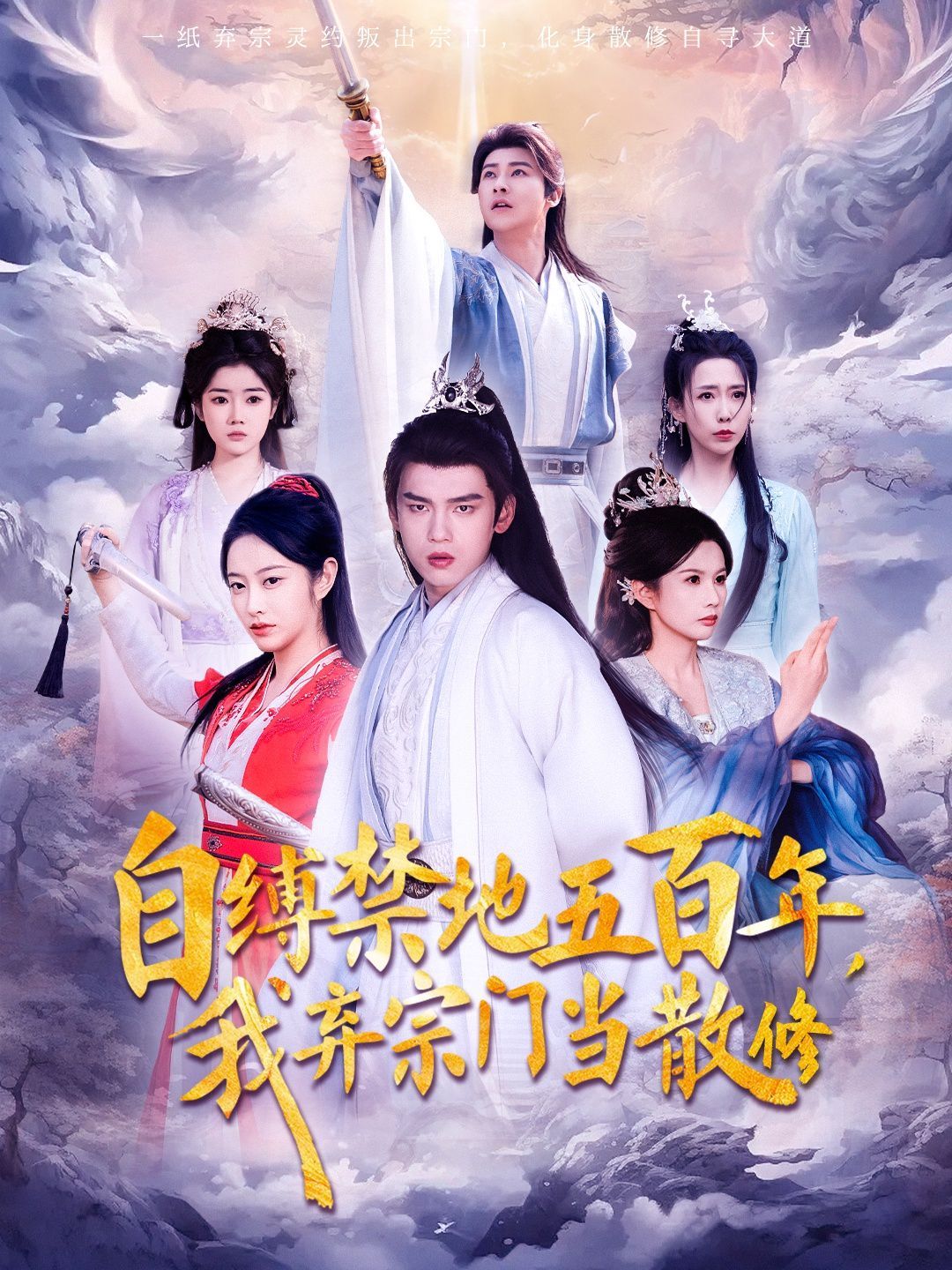 自缚禁地五百年我弃宗门当散修第21-40集