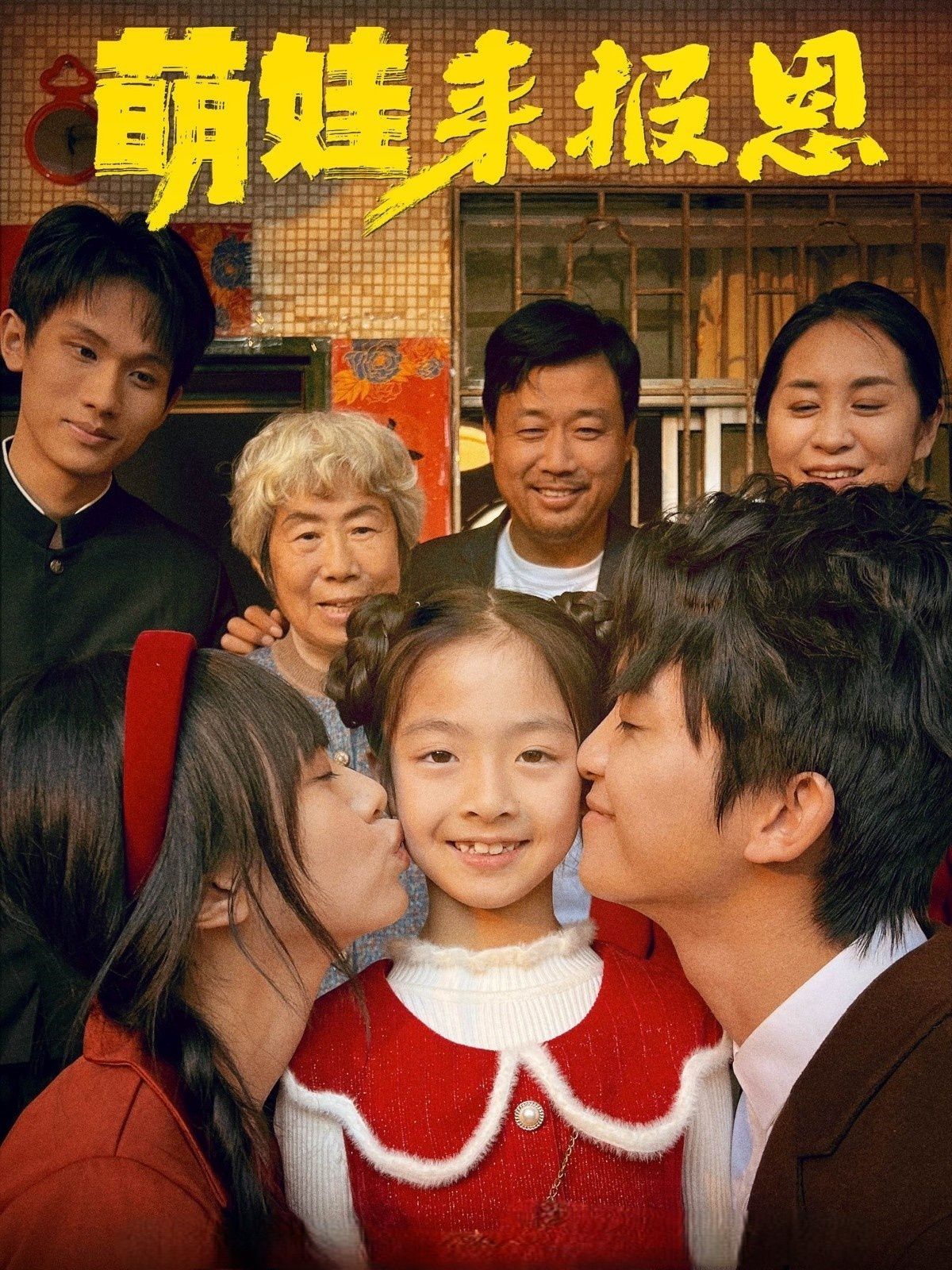 萌娃来报恩全集完结(大结局)