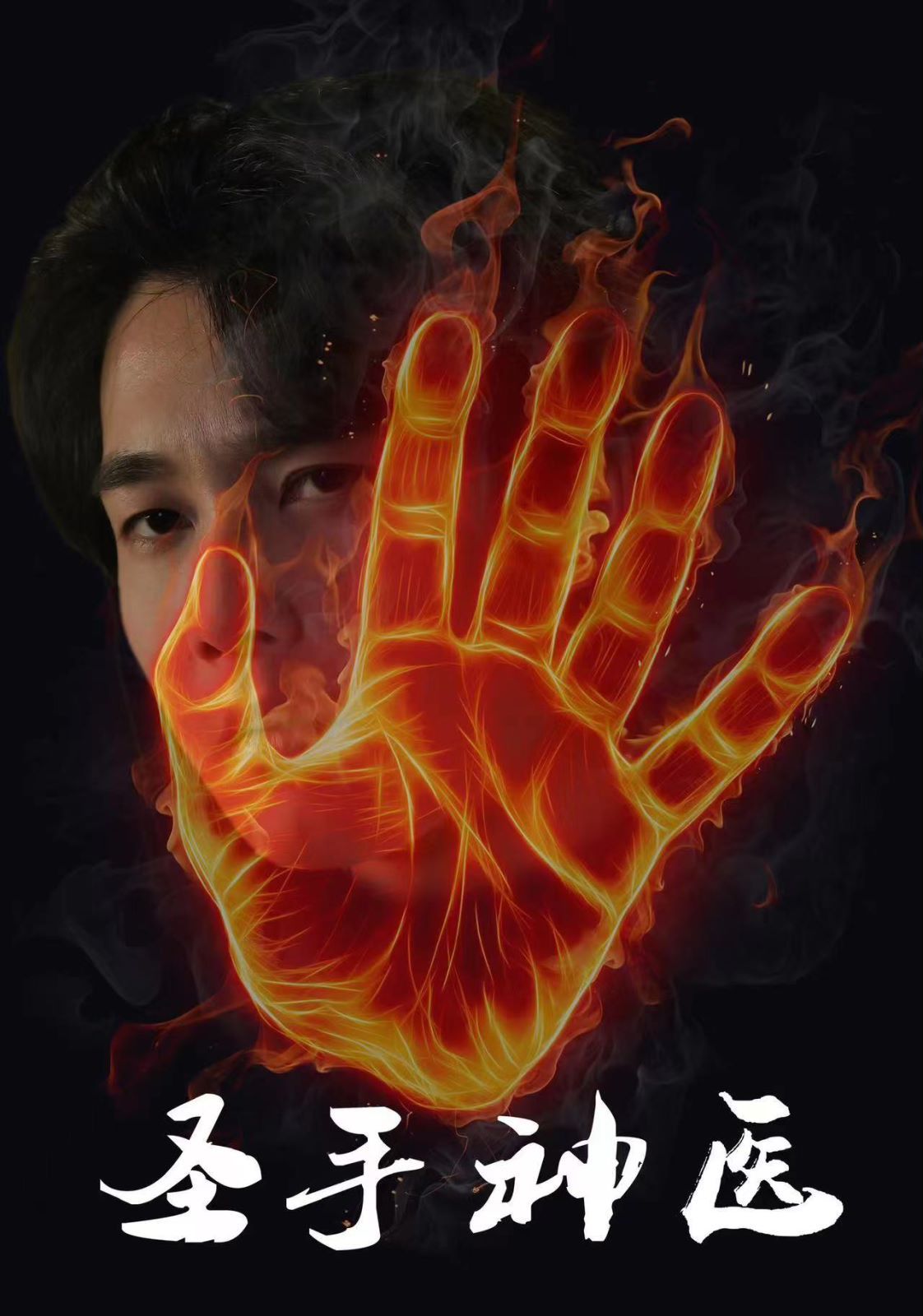 圣手神医第21-40集