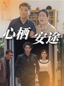 心栖安途第21-40集