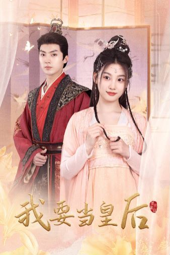 我要当皇后第1-20集