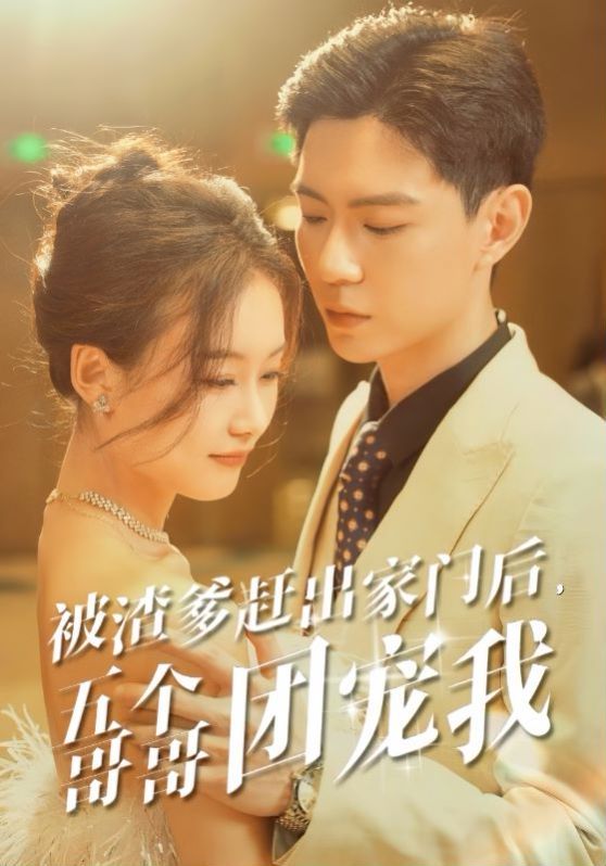 被渣爹赶出家门后五个哥哥团宠我第21-40集