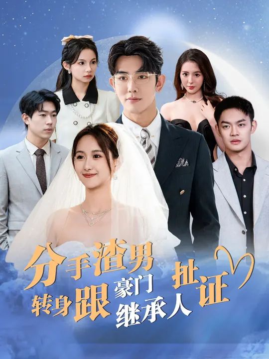 分手渣男转身跟豪门继承人扯证第41-60集