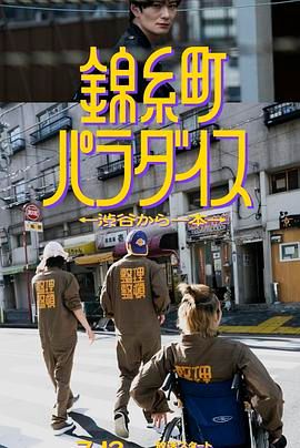 锦糸町乐园 从涉谷出发一站即达第4集