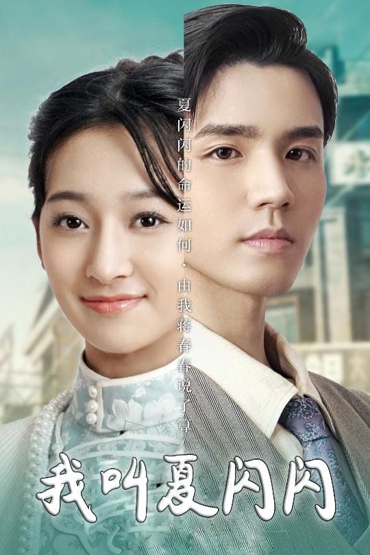 我叫夏闪闪(女主的名字叫夏闪闪)第1-20集