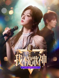 我不是歌神第1-20集