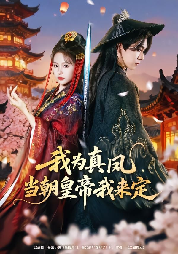 我为真凤，当朝皇帝我来定(全集)