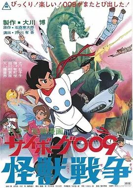 人造人009，怪兽战争(全集)