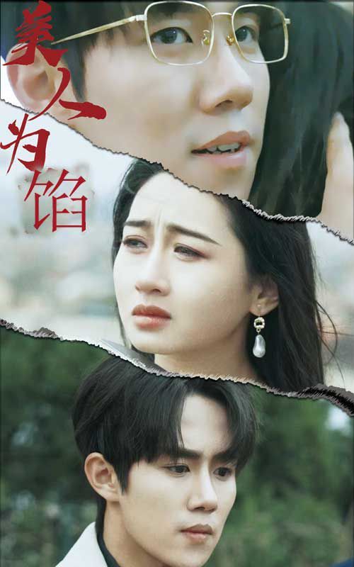 美人为陷第41-60集